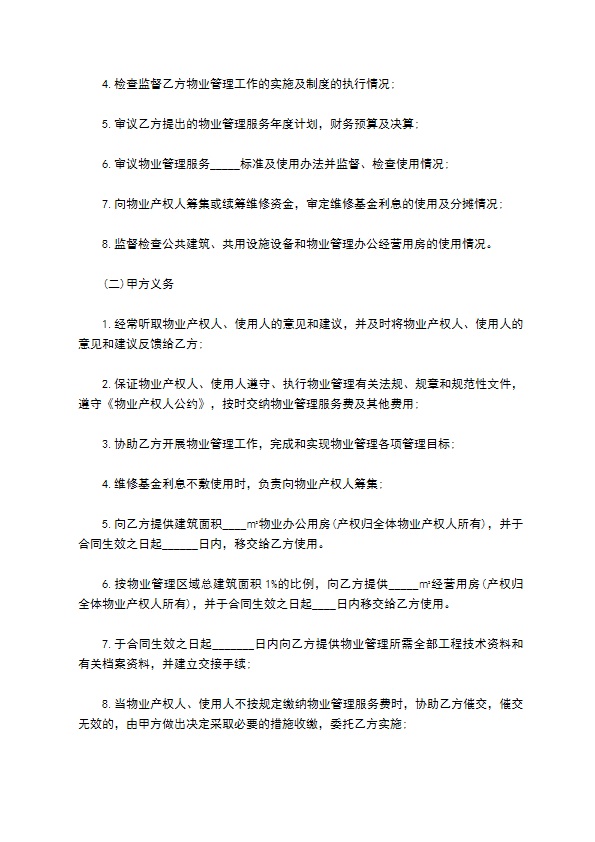 物业管理委托合同经典版