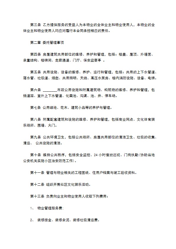 物业管理委托合同通用版(与开发商)