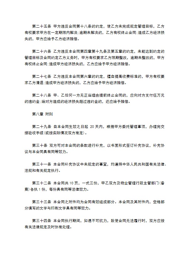 物业管理委托合同通用版(与开发商)