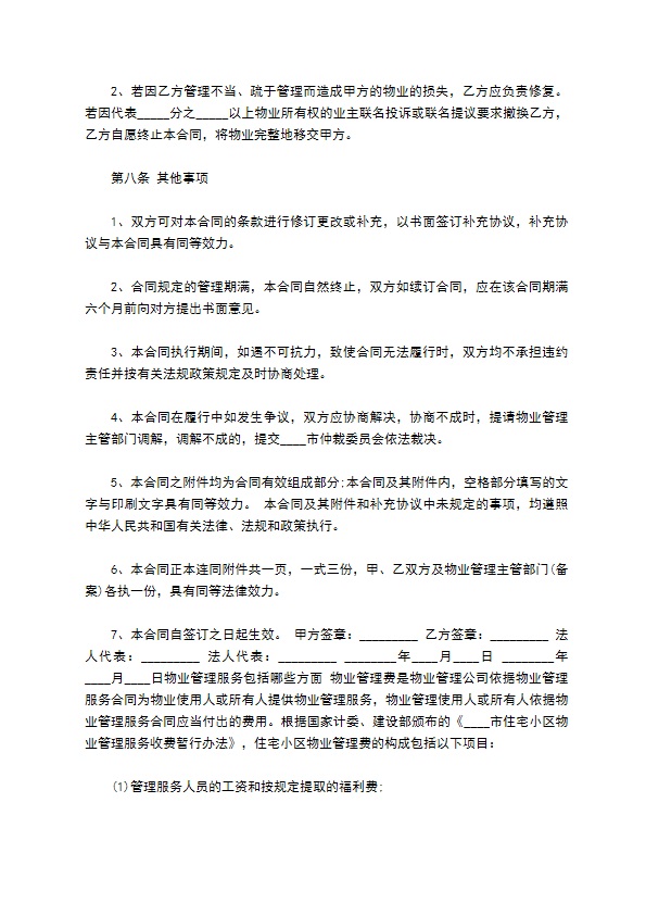 物业管理服务【律师版】 物业管理服务【律师版】