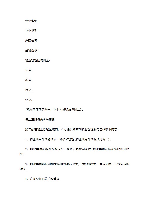 物业管理服务事宜合同书