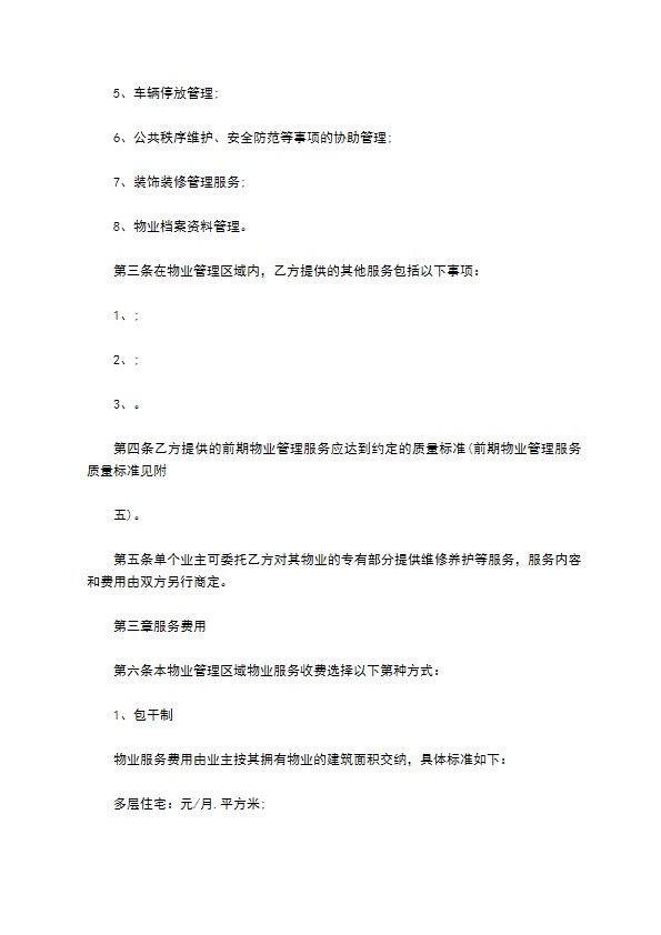 物业管理服务事宜合同书
