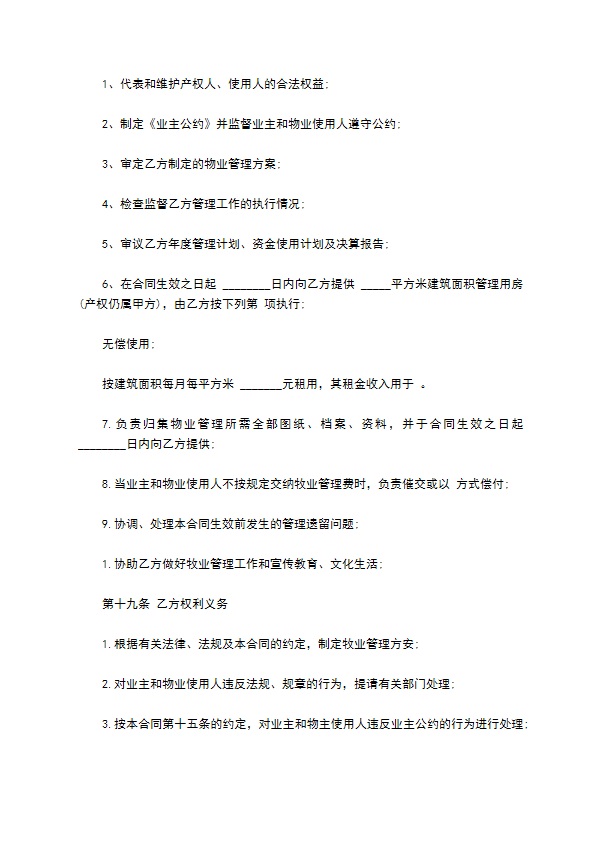 物业管理服务合同样书