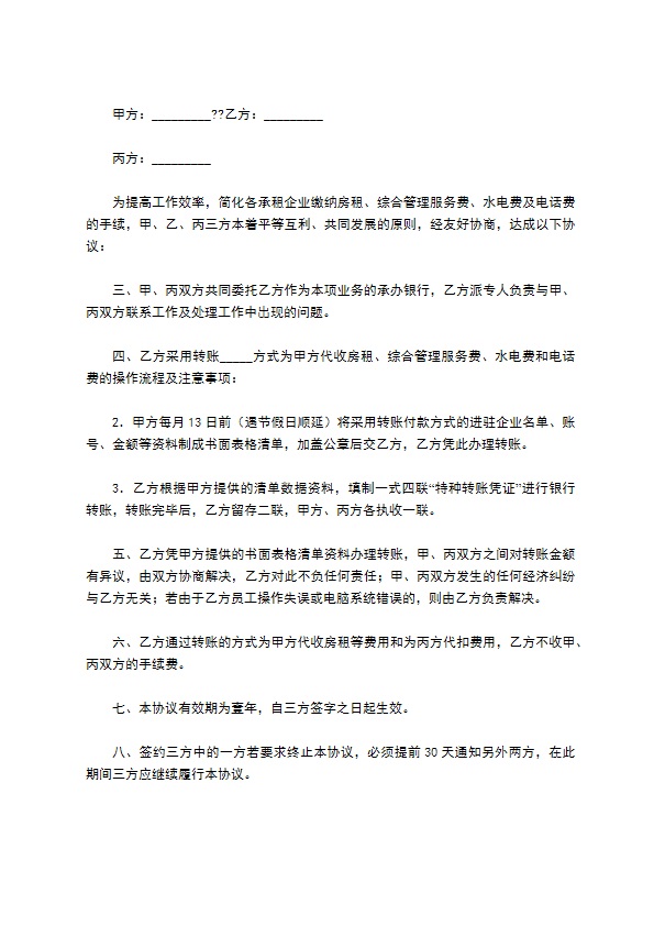 物业管理租赁委托收费协议书简单版范文