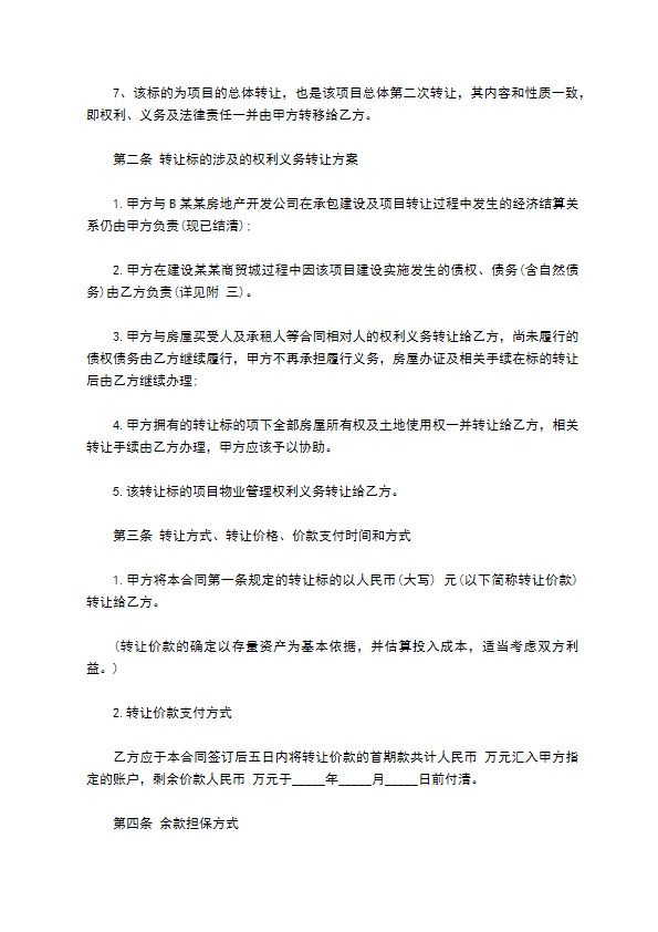 物业管理项目转让协议
