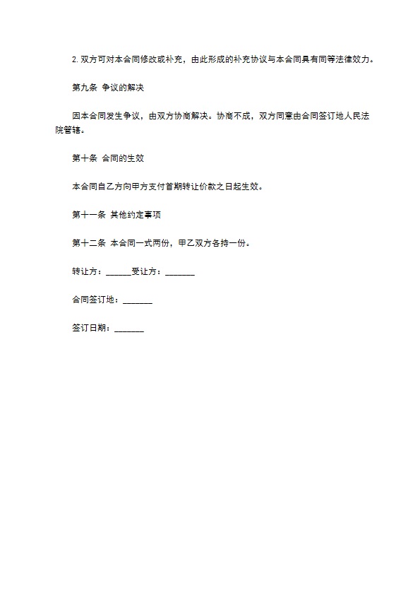 物业管理项目转让协议