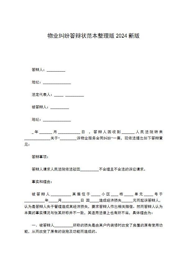 物业纠纷答辩状范本整理版2022新版624