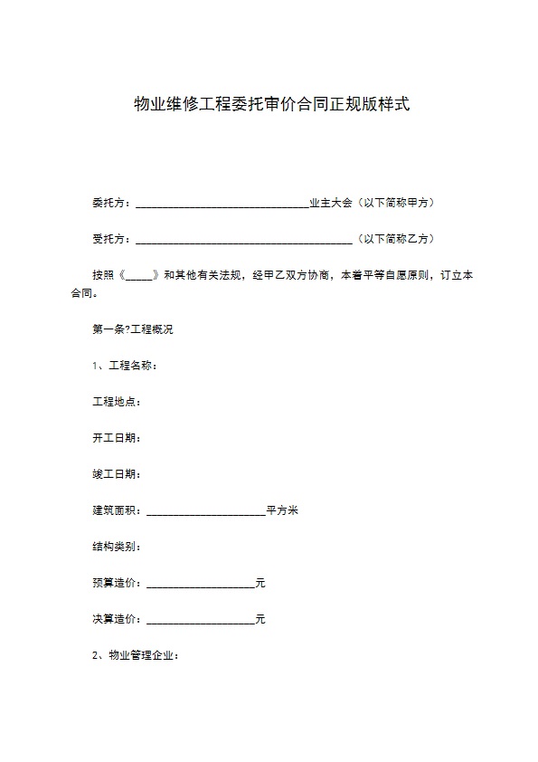 物业维修工程委托审价合同正规版样式368