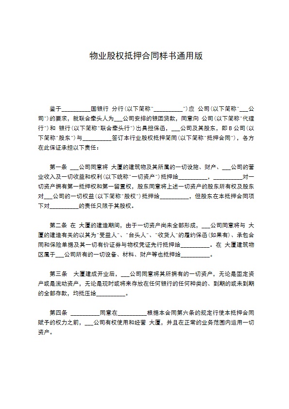物业股权抵押合同样书通用版