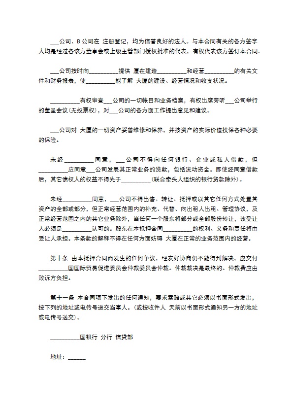 物业股权抵押合同样书通用版