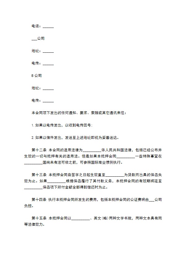 物业股权抵押合同样书通用版