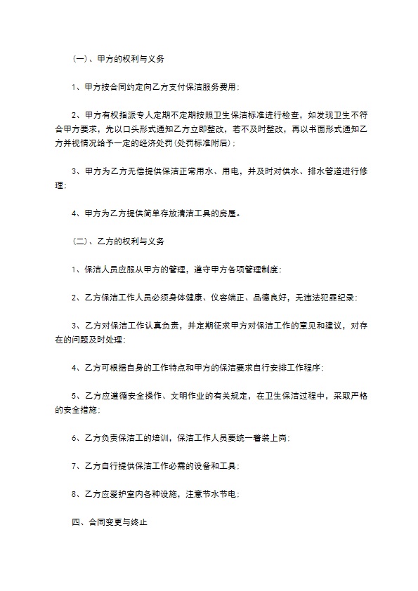 私企日常保洁服务协议