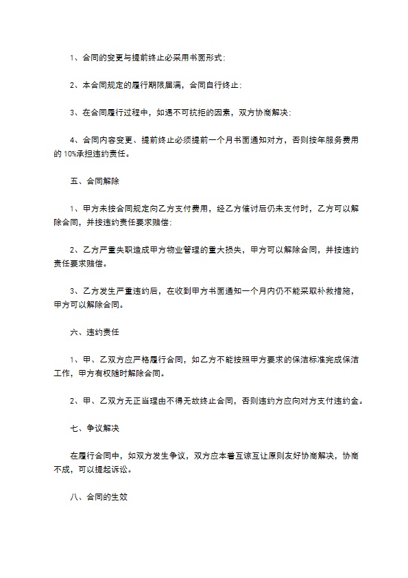 私企日常保洁服务协议