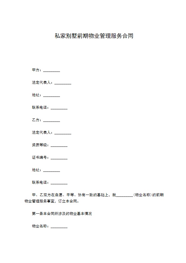 私家别墅前期物业管理服务合同