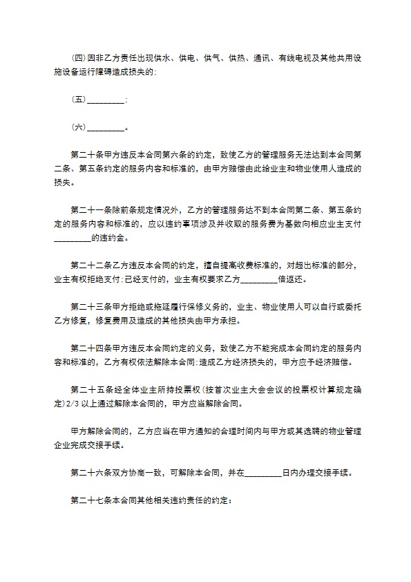 私家别墅前期物业管理服务合同