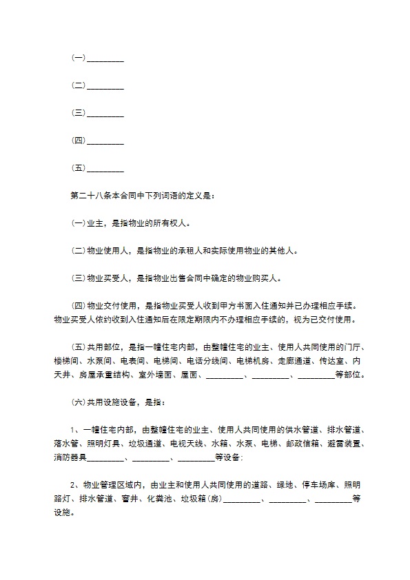 私家别墅前期物业管理服务合同