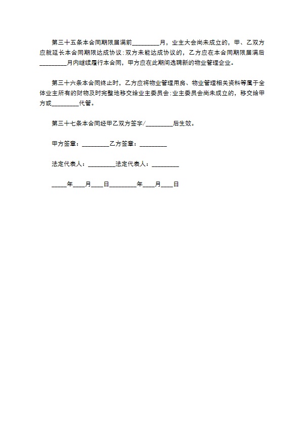 私家别墅前期物业管理服务合同
