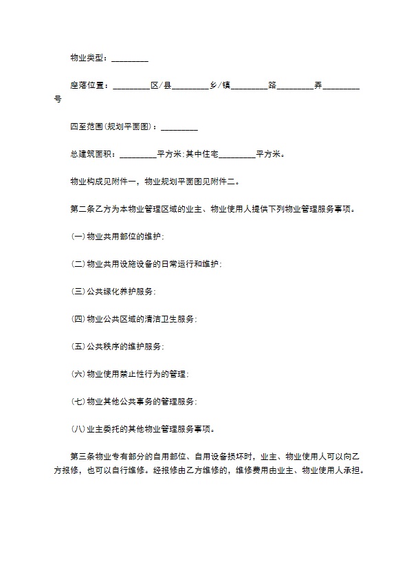 私家别墅前期物业管理服务合同