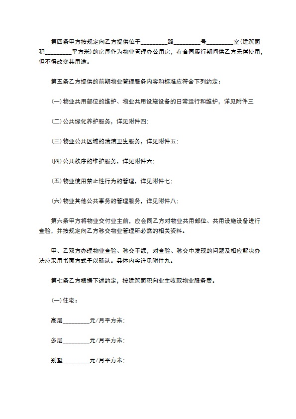 私家别墅前期物业管理服务合同