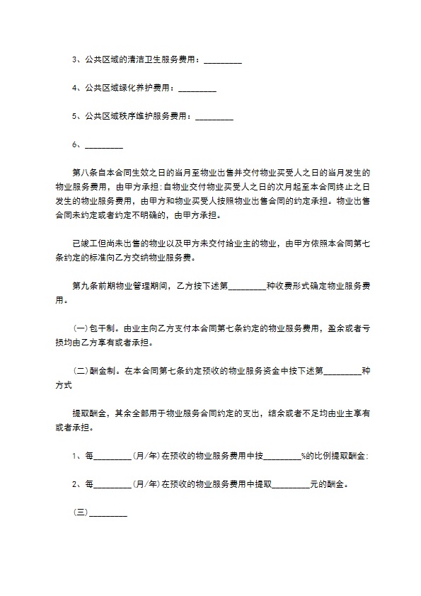 私家别墅前期物业管理服务合同