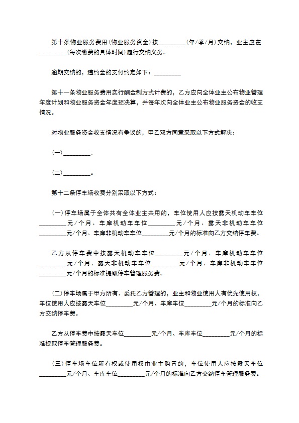 私家别墅前期物业管理服务合同