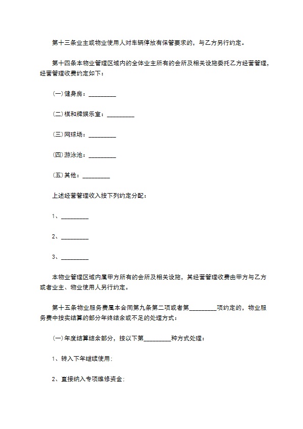 私家别墅前期物业管理服务合同