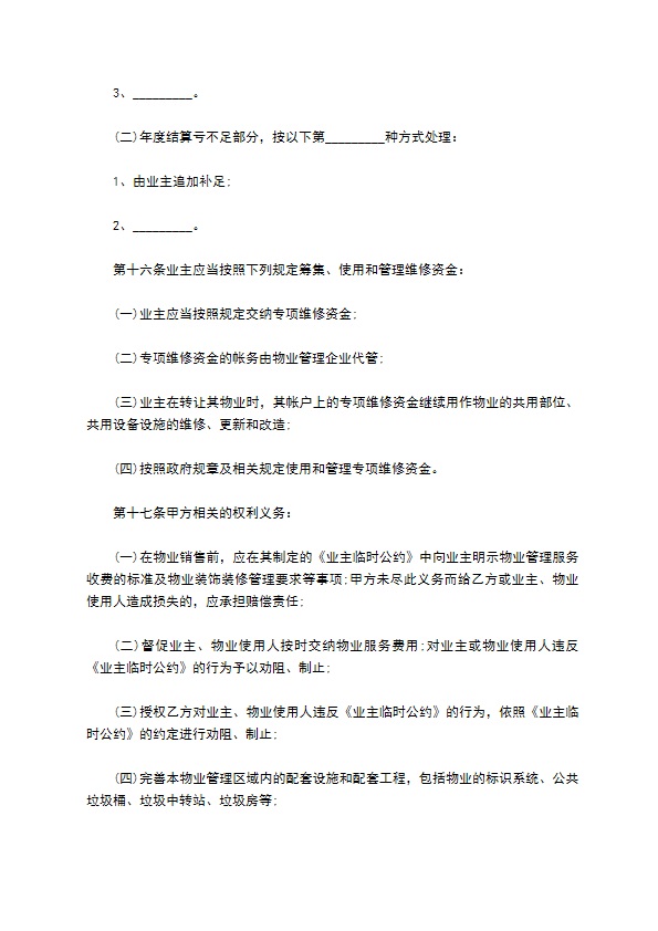 私家别墅前期物业管理服务合同