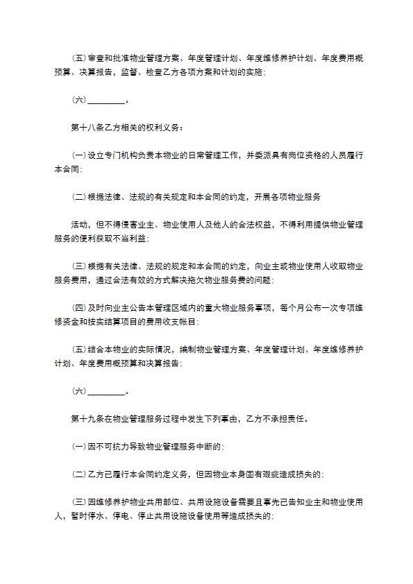 私家别墅前期物业管理服务合同