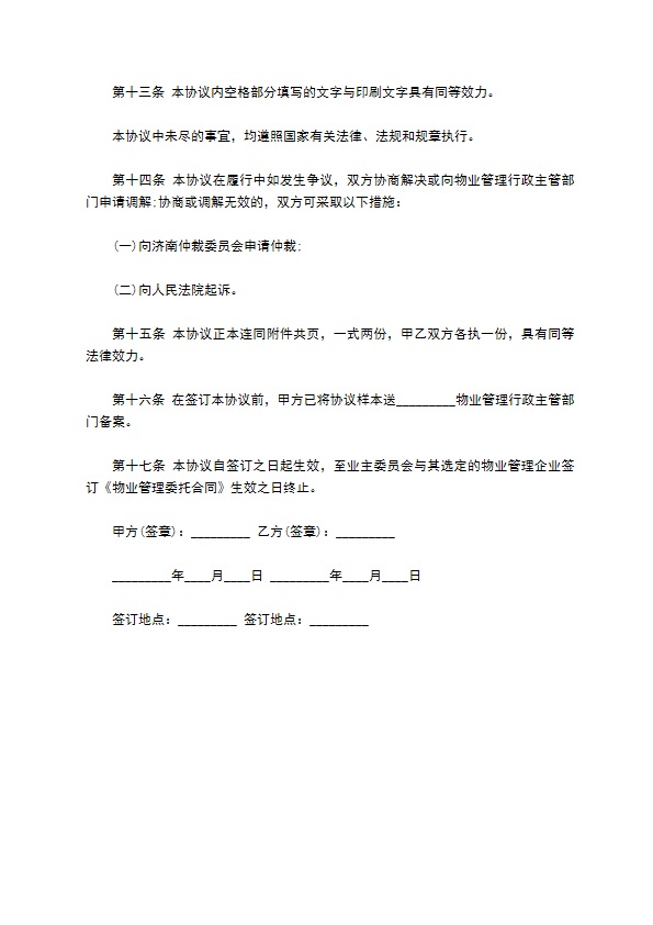 经济开发区小区物业管理协议