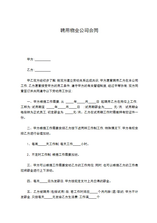 聘用物业公司合同