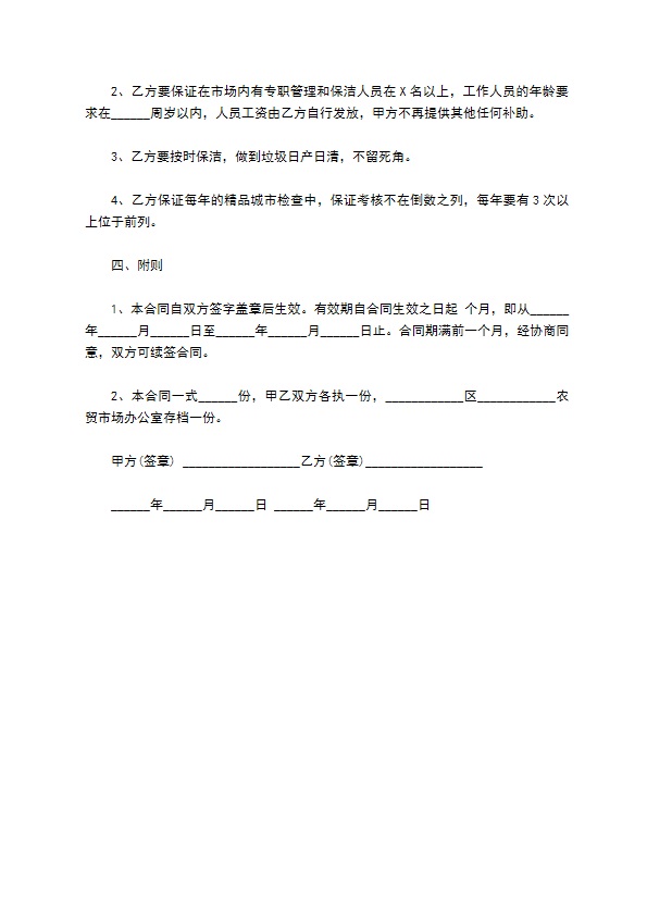菜市场物业管理合同范本打印