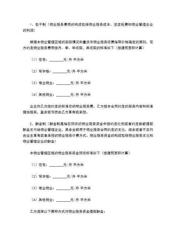 重庆市物业服务合同范本