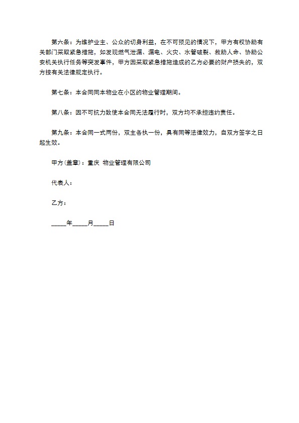 重庆物业公司承包合同