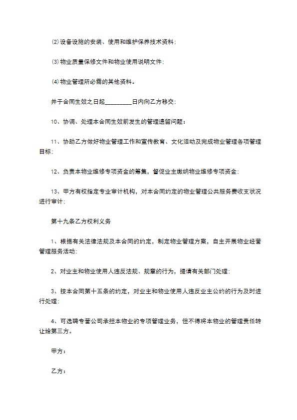 重庆物业管理服务协议419 重庆物业管理服务协议419