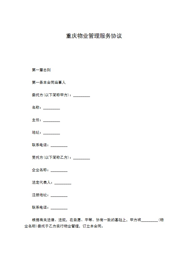 重庆物业管理服务协议 重庆物业管理服务协议