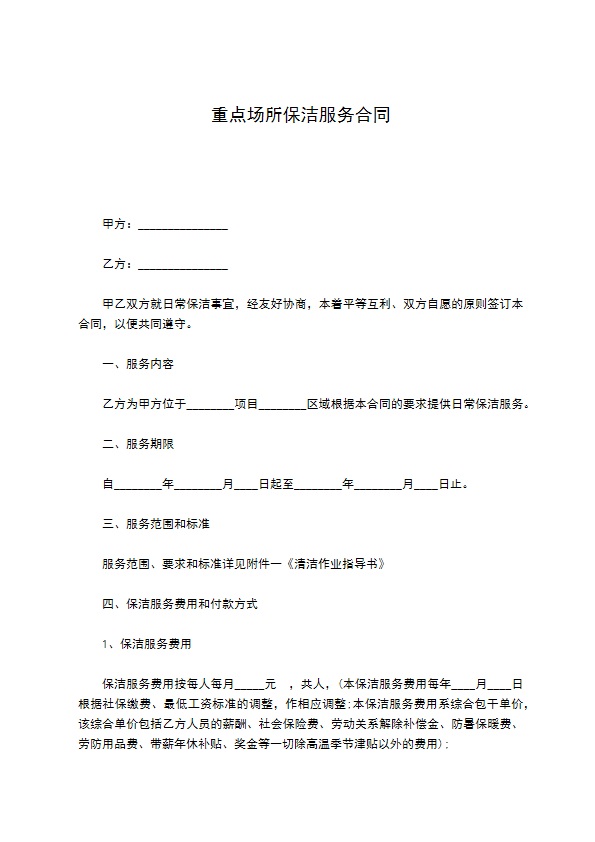 重点场所保洁服务合同