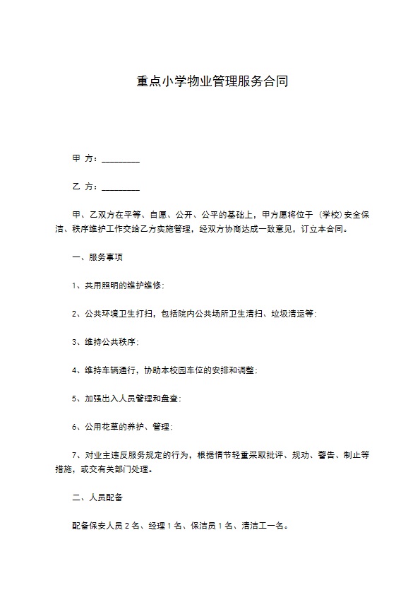 重点小学物业管理服务合同