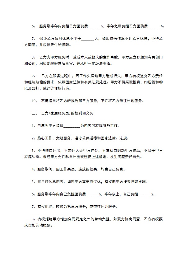 长期家庭保姆服务协议