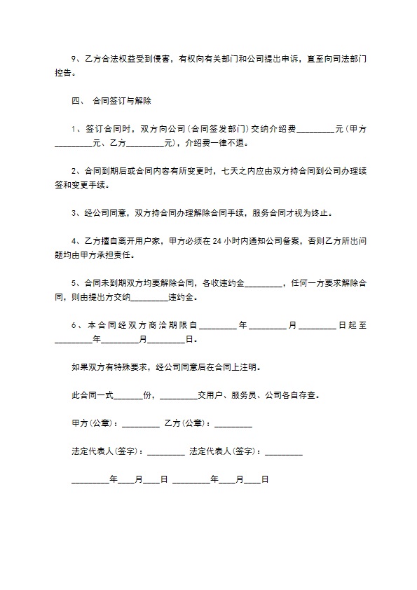 长期家庭保姆服务协议