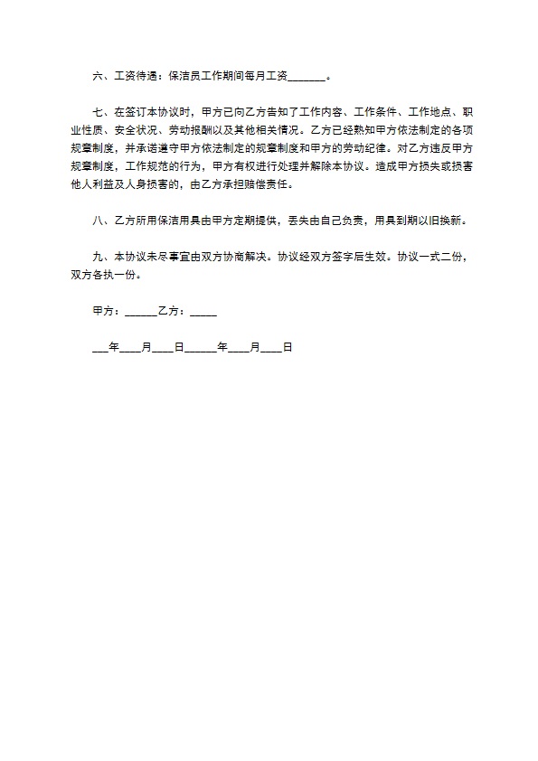 高中学校保洁员聘用合同