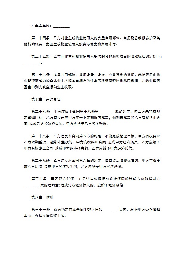 高档公寓物业管理服务合同