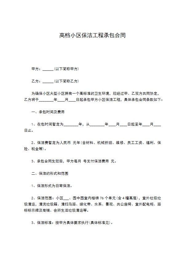 高档小区保洁工程承包合同
