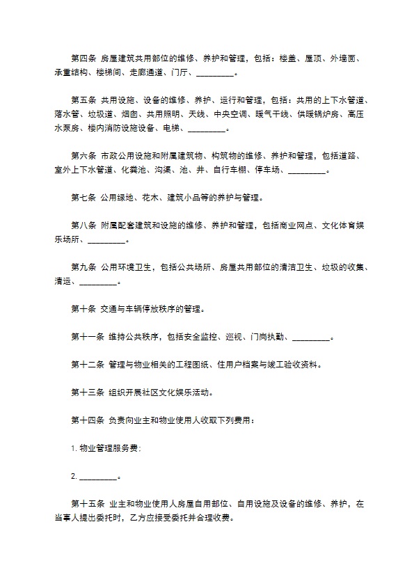 高档小区物业管理委托协议书383