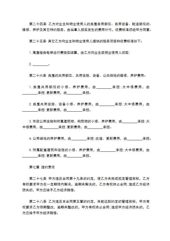 高档小区物业管理委托协议书383