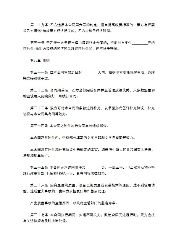 高档小区物业管理委托协议书383