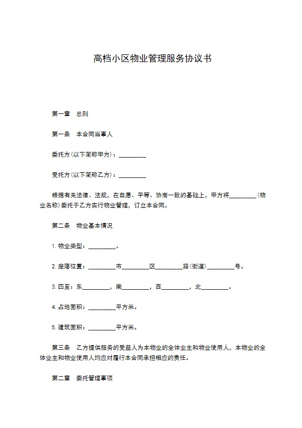 高档小区物业管理服务协议书 高档小区物业管理服务协议书