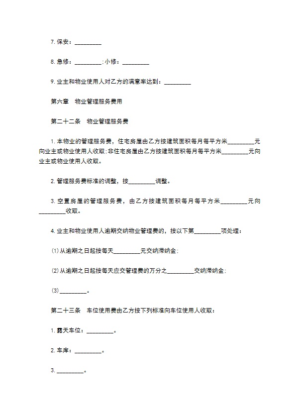 高档小区物业管理服务协议书 高档小区物业管理服务协议书