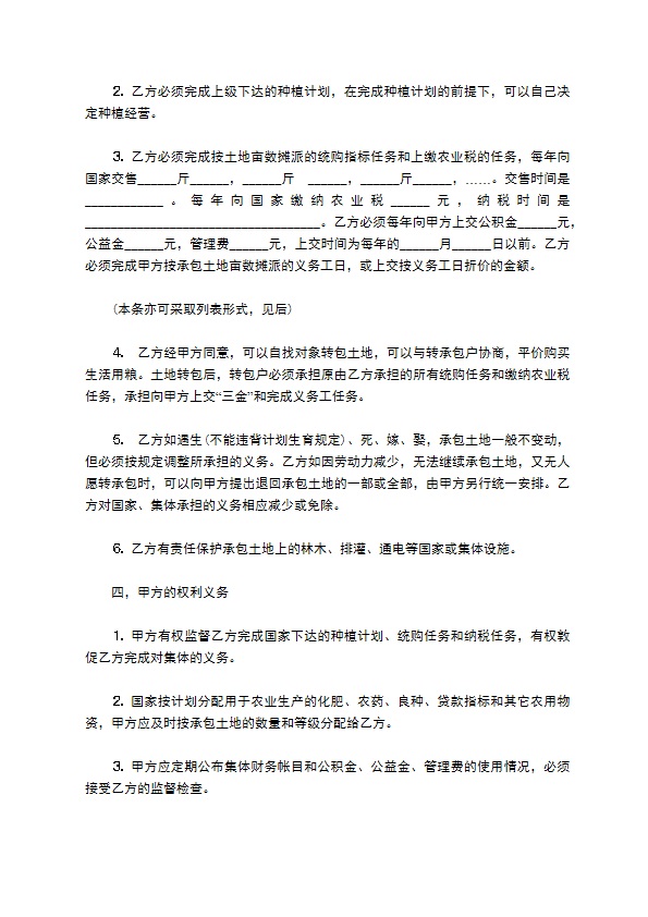 农田承包经营协议书