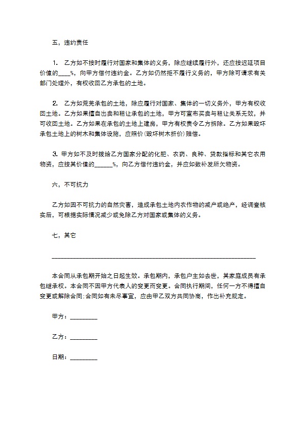 农田承包经营协议书