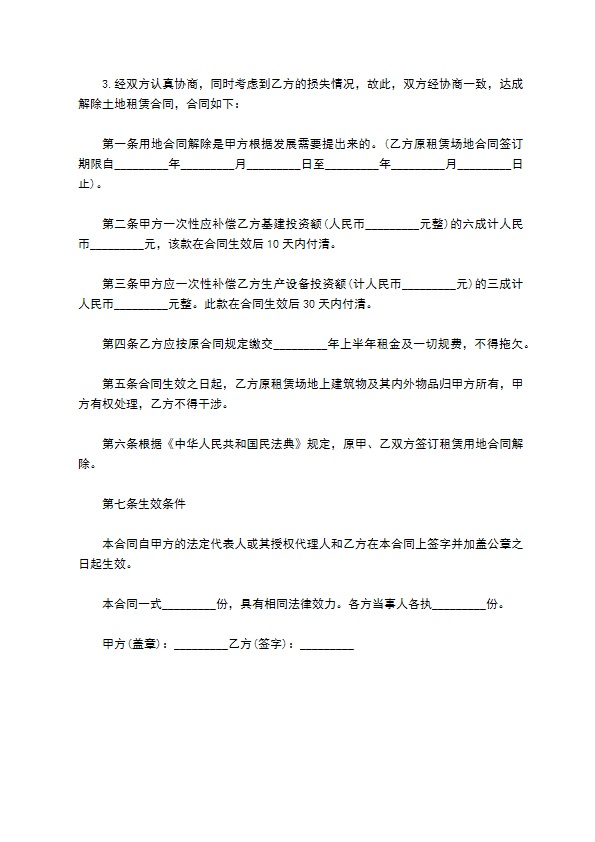 提前解除土地租赁合同协议书